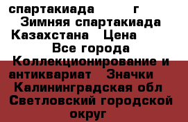 12.1) спартакиада : 1982 г - VIII Зимняя спартакиада Казахстана › Цена ­ 99 - Все города Коллекционирование и антиквариат » Значки   . Калининградская обл.,Светловский городской округ 